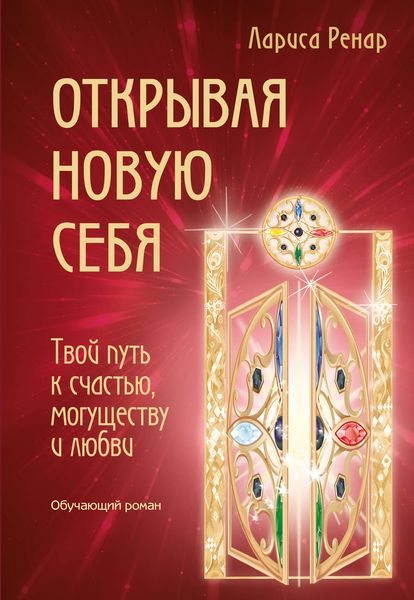 Обложка книги  «Открывая новую себя. Твой путь к счастью, могуществу и любви»