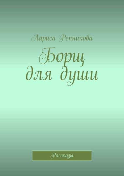 Обложка книги  «Борщ для души. Рассказы»