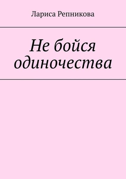 Обложка книги  «Не бойся одиночества»