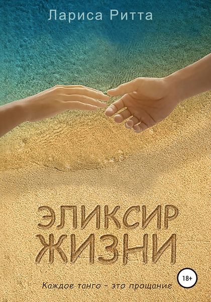 Обложка книги  «Эликсир жизни»