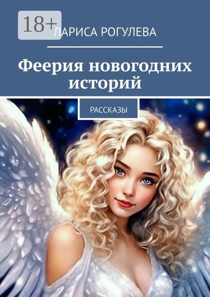 Обложка книги «Феерия новогодних историй. Рассказы»