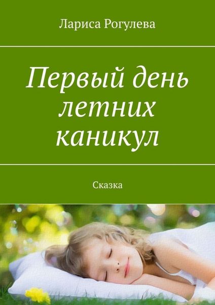 Обложка книги «Первый день летних каникул. Сказка»