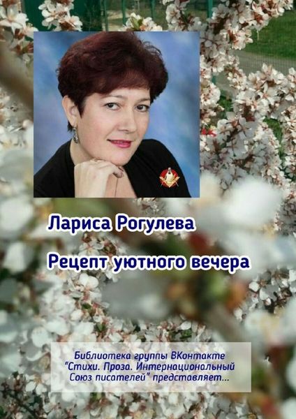 Обложка книги «Рецепт уютного вечера. Библиотека группы ВКонтакте «Стихи. Проза. Интернациональный Союз Писателей» представляет…»