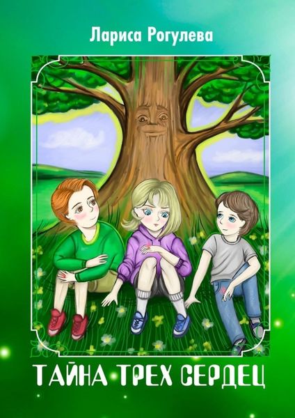 Обложка книги «Тайна трех сердец»
