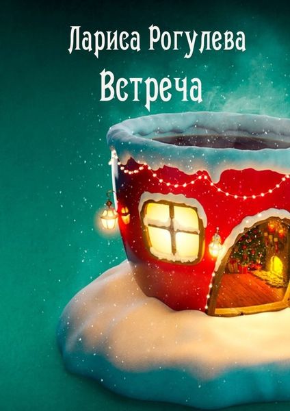 Обложка книги «Встреча. Рассказ»
