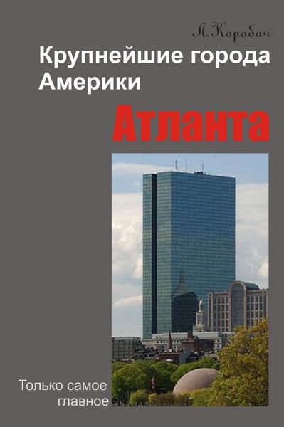 Обложка книги «Атланта»