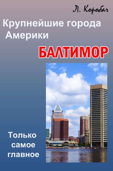 Обложка книги «Балтимор»