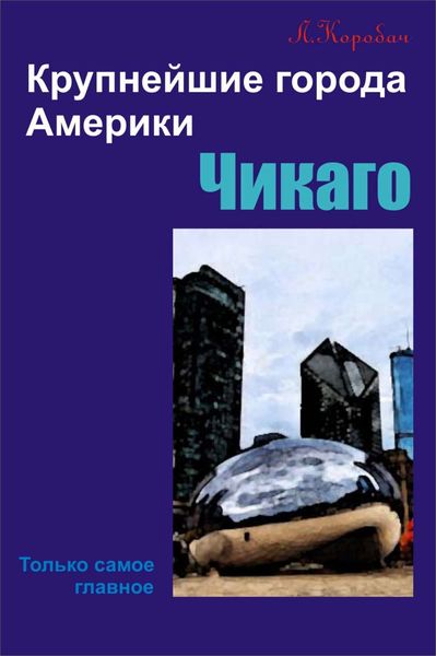 Обложка книги «Чикаго»
