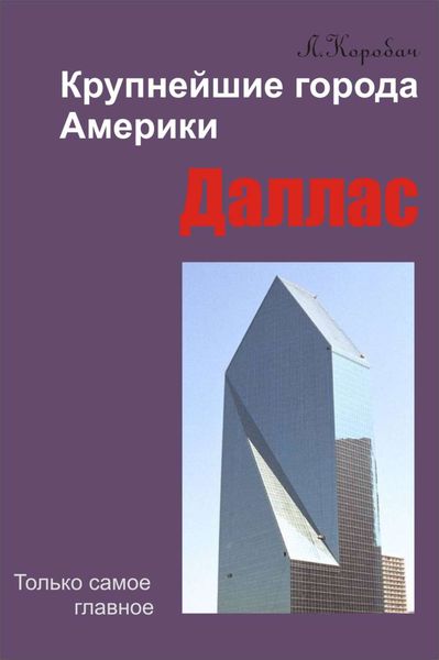 Обложка книги «Даллас»