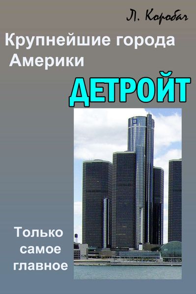 Обложка книги «Детройт»
