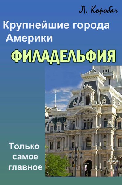 Обложка книги «Филадельфия»