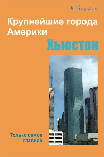 Обложка книги «Хьюстон»