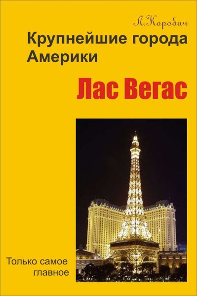 Обложка книги «Лас-Вегас»
