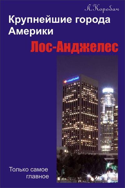 Обложка книги «Лос-Анджелес»