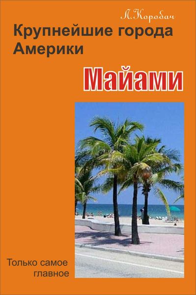 Обложка книги «Майами»