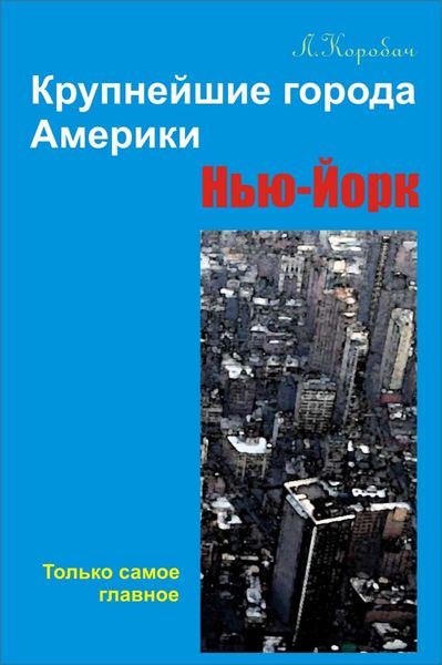 Обложка книги «Нью-Йорк»