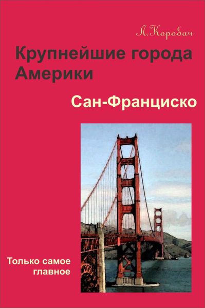 Обложка книги «Сан-Франциско»