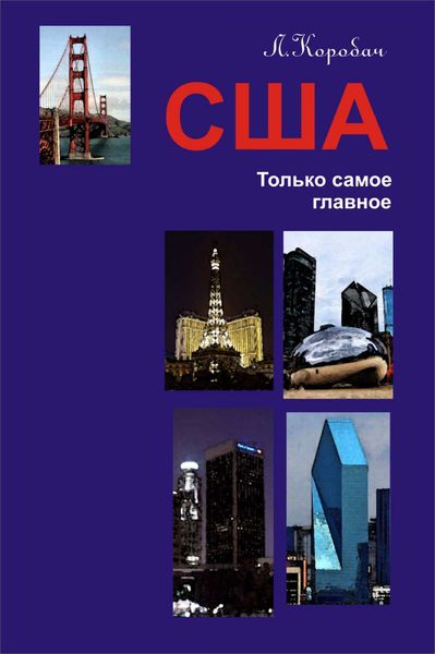 Обложка книги «США. Только самое главное»