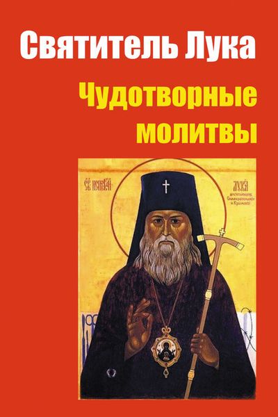 Обложка книги  «Святитель Лука: чудотворные молитвы»