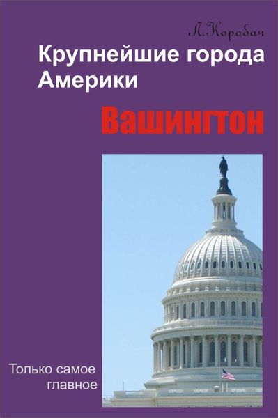Обложка книги «Вашингтон»