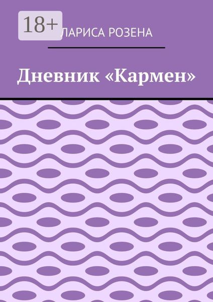 Обложка книги  «Дневник «Кармен»»