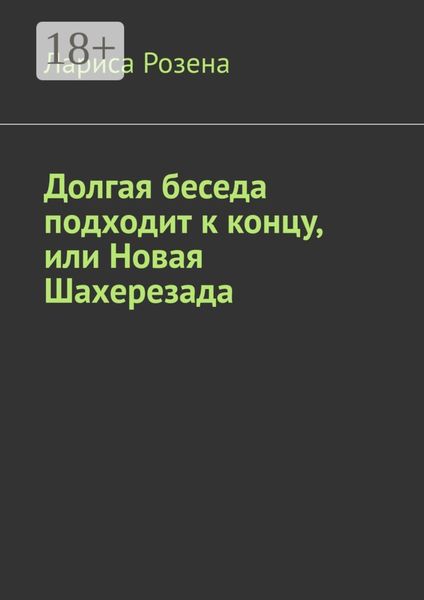Обложка книги  «Долгая беседа подходит к концу, или Новая Шахерезада»