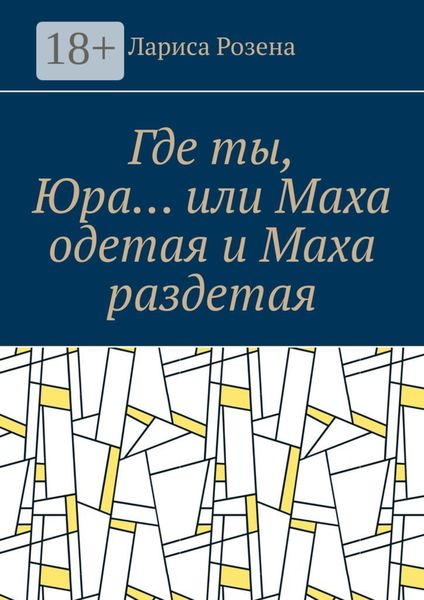 Обложка книги  «Где ты, Юра… или Маха одетая и Маха раздетая»