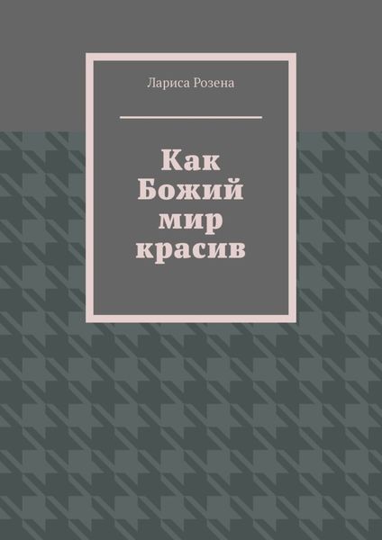 Обложка книги  «Как Божий мир красив»