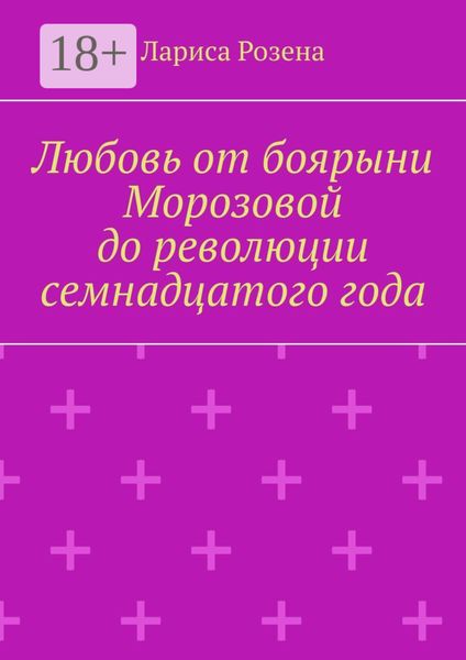 Обложка книги  «Любовь от боярыни Морозовой до революции семнадцатого года»