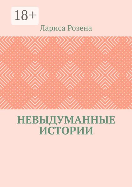 Обложка книги  «Невыдуманные истории»
