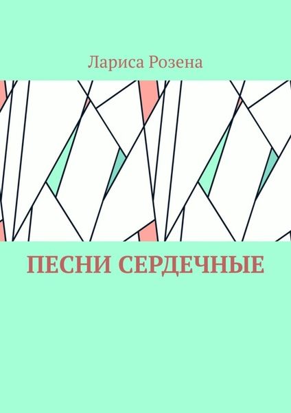 Обложка книги  «Песни сердечные»