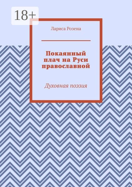 Обложка книги  «Покаянный плач на Руси православной. Духовная поэзия»