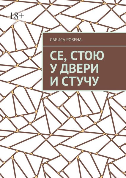 Обложка книги  «Се, стою у двери и стучу»