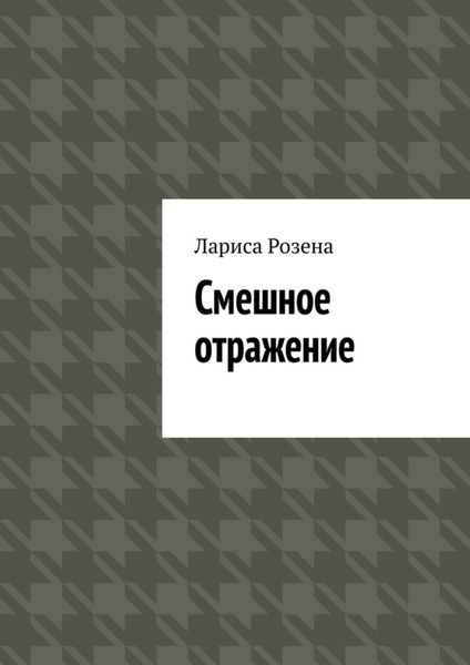 Обложка книги  «Смешное отражение»