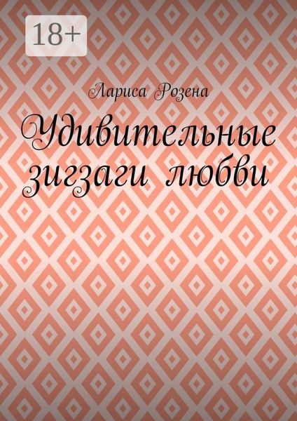 Обложка книги  «Удивительные зигзаги любви»