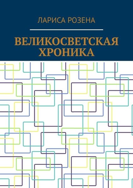 Обложка книги  «Великосветская хроника»
