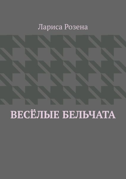 Обложка книги  «Весёлые бельчата»