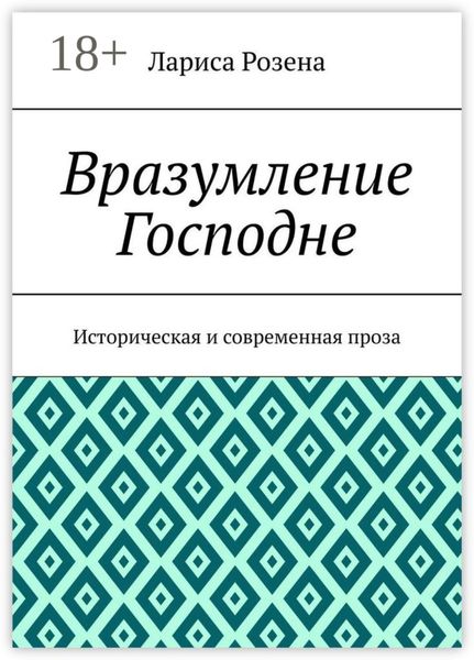 Обложка книги  «Вразумление Господне. Историческая и современная проза»