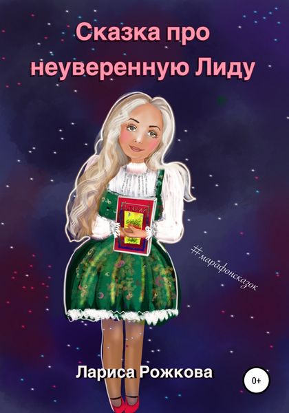 Обложка книги  «Сказка про неуверенную Лиду»