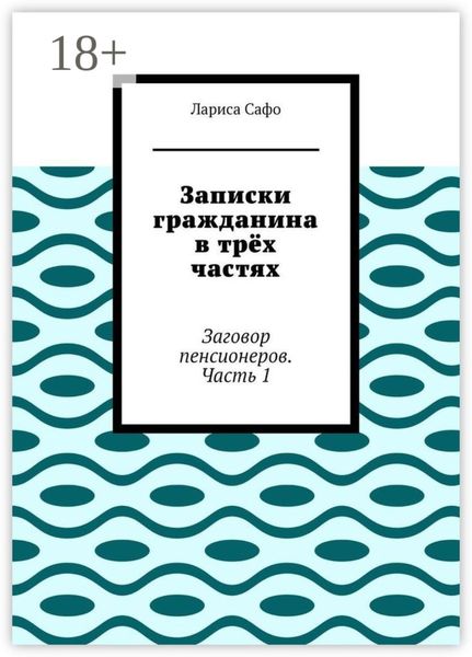 Обложка книги  «Записки гражданина в трёх частях. Заговор пенсионеров. Часть 1»