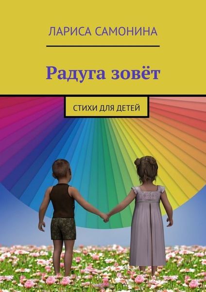 Обложка книги «Радуга зовёт. Стихи для детей»