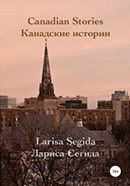 Обложка книги  «Канадские истории»