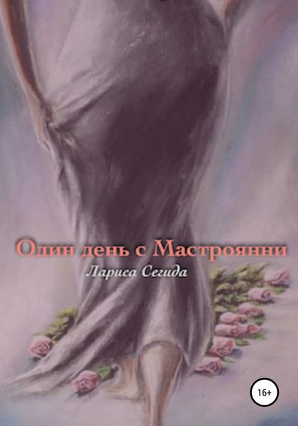 Обложка книги  «Один день с Мастроянни»