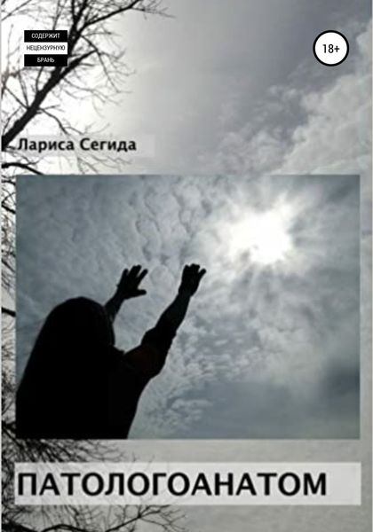 Обложка книги  «Патологоанатом»