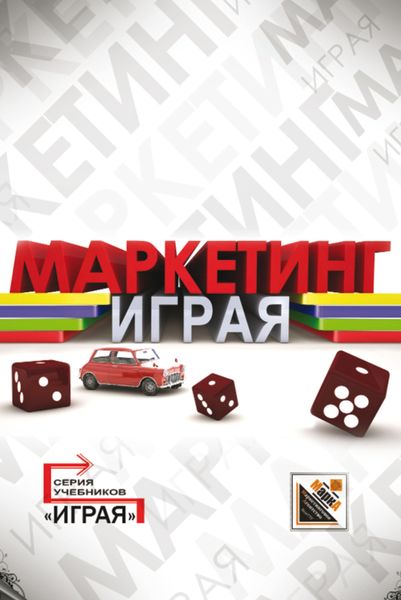 Обложка книги «Маркетинг: кейсы, деловые игры, тесты. (Бакалавриат). Учебное пособие»