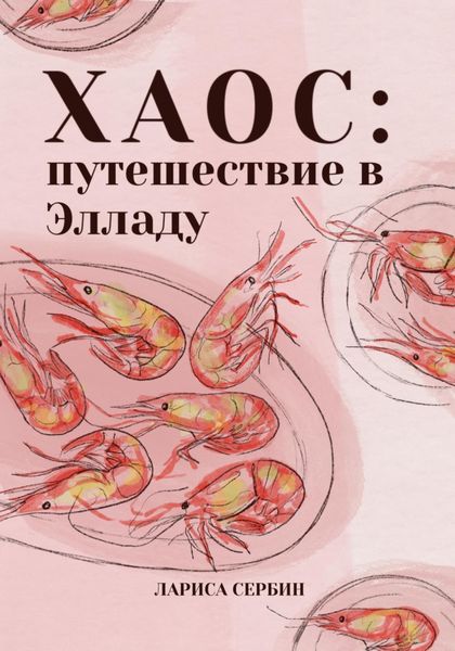 Обложка книги «Хаос: путешествие в Элладу»