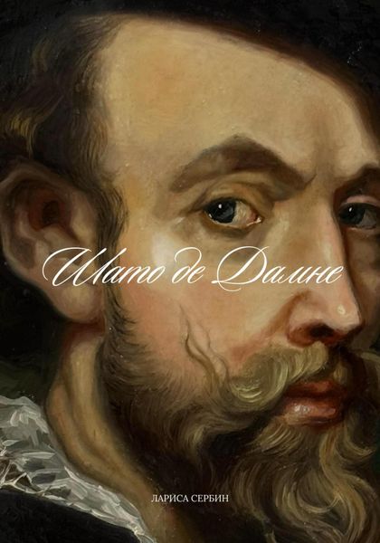 Обложка книги «Шато де Дамне»