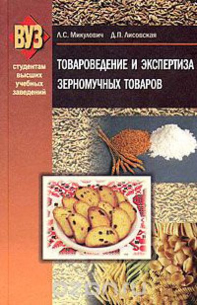 Обложка книги «Товароведение и экспертиза зерномучных товаров»