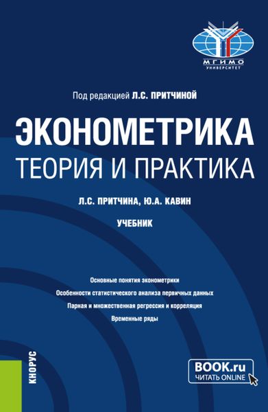 Обложка книги «Эконометрика. Теория и практика. (Бакалавриат). Учебник.»