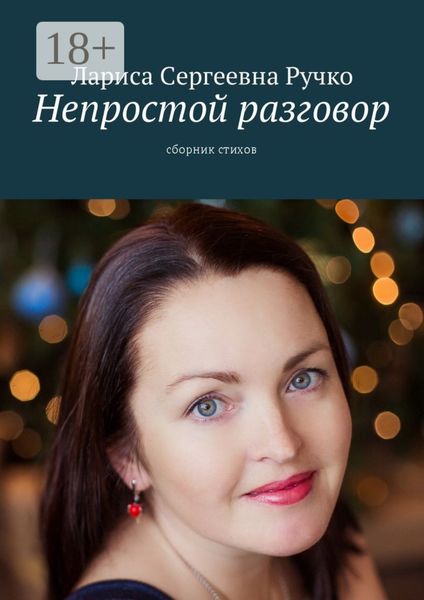 Обложка книги  «Непростой разговор. Сборник стихов»